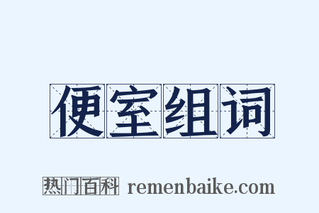 便室组词是什么意思的图片